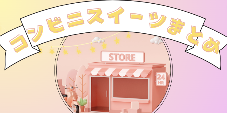 コンビニスイーツまとめ